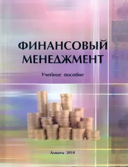 Финансовый менеджмент : учеб. пособие
