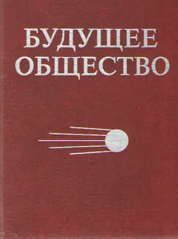 Будущее общество