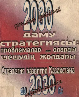 Қазақстанның 2030 жылға дейінгі даму стратегиясы: проблемалар және оларды шешудің жолдары : Ел халқына Жолдауына арналған конференциясының материалдары (Алматы қаласы, 1 желтоқсан 1997 жыл)