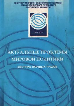 Актуальные проблемы мировой политики : сб. научных трудов