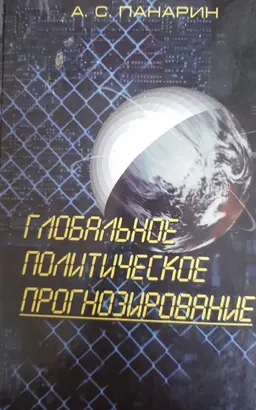 Глобальное политическое прогнозирование : учебник