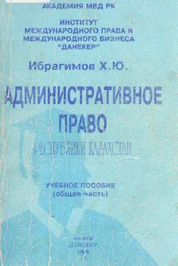 Административное право Республики Казахстан. Общая часть : учеб. пособие
