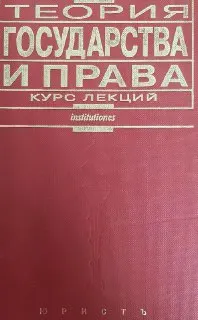 Теория государства и права : курс лекций