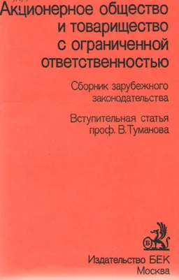 Акционерное общество и товарищество с ограниченной ответственностью. Сборник зарубежного законодательства : сборник