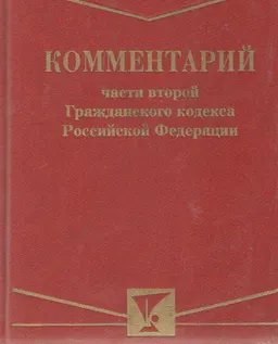 Комментарий части второй Гражданского кодекса Российской Федерации : законы и законодательные акты