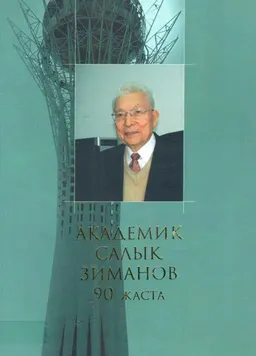 Академик Салық Зиманов 90 жаста : естеліктер