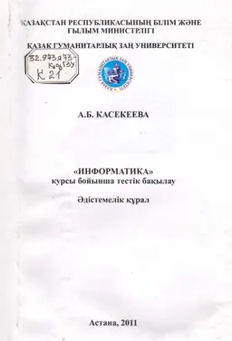 Информатика курсы бойынша тестік бақылау : Әдістемелік құрал
