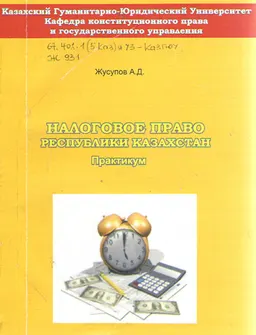 Налоговое право Республики Казахстан. : Практикум