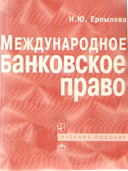 Международное банковское право : Учебное пособие