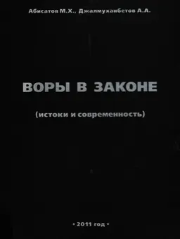 Воры в законе (истоки и современность) : Монография