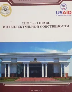 Споры о праве интеллектуальной собственности : практичес. пособие