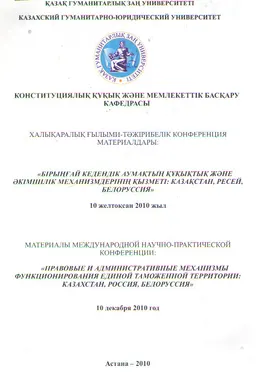 Бірыңғай кедендік аумақтың құқықтық және әкімшілік механизімдерінің қызметі: Казақстан, Ресей, Белоруссия : ХҒТК материалдары (10 желтоқсан 2010 жыл)