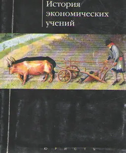 История экономических учений : Учебное пособие