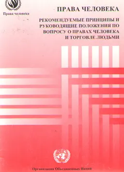 Рекомендуемые принципы и руководящие положения по вопросу о правах человека и торговле людьми