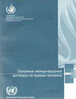 Основные международные договоры по правам человека : договоры