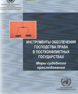 Инструменты обеспечения господства права в постконфликтных государствах. Меры судебного преследования