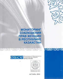 Мониторинг соблюдения прав женщин в Республике Казахстан : отчет