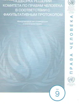 Подборка решений комитета по правам человека в соответствии с факультативным протоколом. Т.9 : Международный пакт о гражданских и политических правах