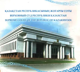 Қазақстан Республикасының жоғарғы соты