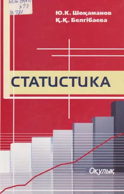 Статистика : Оқулық