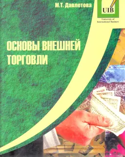 Основы внешней торговли : учеб. пособие