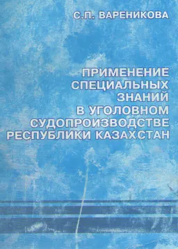 Применение специальных знаний в уголовном судопроизводстве Республики Казахстан : Учеб. пособие
