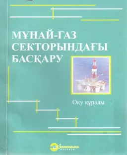Мұнай-газ секторындағы басқару : Оқу құралы