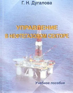 Управление в нефтегазовом секторе : Учеб. пособие