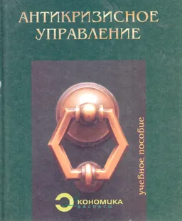 Антикризисное управление : учеб. пособие
