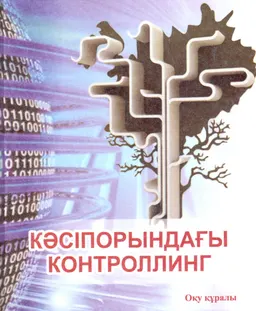 Кәсіпорындағы контроллинг : оқу құралы