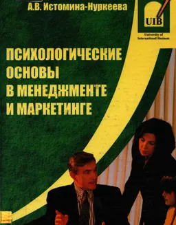 Психологические основы в менеджменте и маркетинге : учеб. пособие