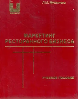 Маркетинг ресторанного бизнеса : учеб. пособие