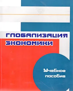 Глобализация экономики : Учеб. пособие