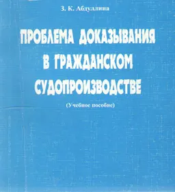 Проблема доказывания в гражданском судопроизводстве : Учеб. пособие