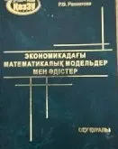 Экономикадағы математикалық модельдер мен әдістер : учебное пособие