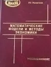 Математические модели и методы экономики : учеб. пособие