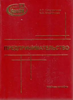 Предпринимательство : учеб. пособие