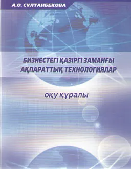 Бизнестегі қазіргі заманғы ақпараттық технологиялар : оқу құралы
