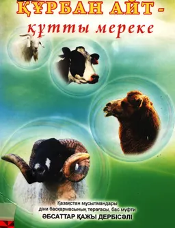 Құрбан айт - құтты мереке