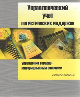 Управленческий учет логистических издержек (управление товарно-материальными запасами Ч.1 : учеб. пособие