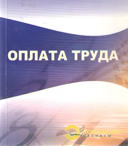 Оплата труда : учеб. пособие