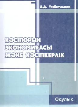 Кәсіпорын экономикасы және кәсіпкерлік : оқулық