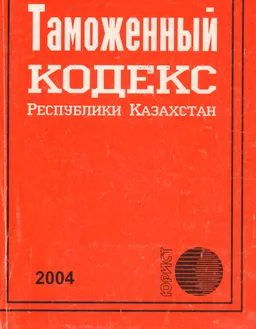 Таможенный кодекс Республики Казахстан : законы и законодательные акты