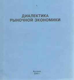 Диалектика рыночной экономики : Монография