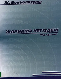 Жарнама негіздері : оқу құралы