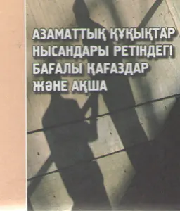 Азаматтық құқықтар нысандары ретіндегі бағалы қағаздар және ақша : оқу құралы