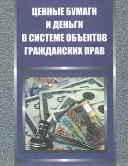 Ценные бумаги и деньги в системе объектов гражданских прав : учеб. пособие