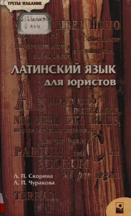 Латинский язык для юристов : учеб. пособие
