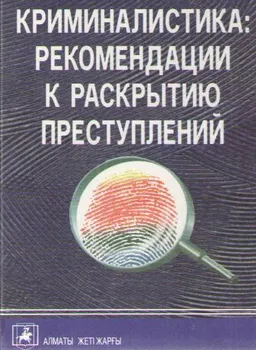 Криминалистика: рекомендации к раскрытию преступлений : учебно-практическое пособие