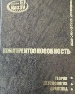Конкурентоспособность : теория, методология, практика : экономические исследования